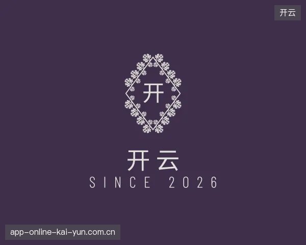 解读开云官方入口